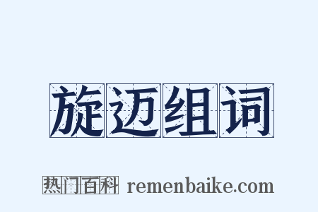 旋迈组词是什么意思的图片